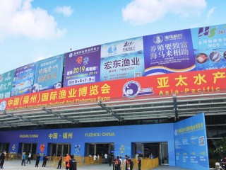 中国（福州）国际渔业博览会